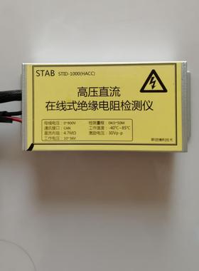 斯坦博利技术STAB 高压直流在线式绝缘电阻检测仪新能源汽车配件