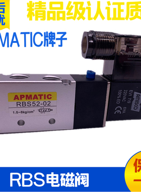 台湾新洲APMATIC气动电磁阀RBD RBS52 53-02 03 04 01电控换向阀