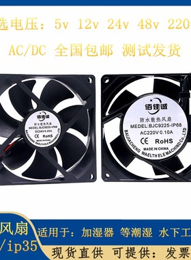 9厘米防水IP68散热风扇12V24V9cm加湿器48V220V工业潮湿环境专用