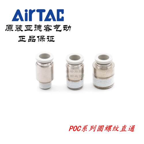 AirTAC亚德客圆螺纹直通气接头POC8-01/02/03-S-D POC801 POC802
