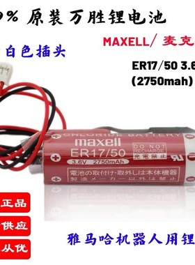 RCX340电池MAXELL ER17/50 3.6V工控电池 RAMF20851 KAS-M53G0-10