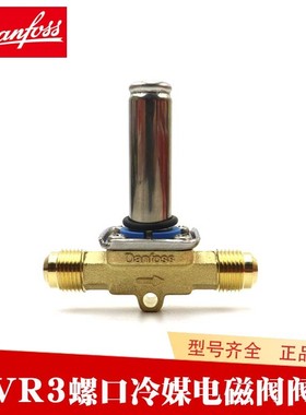 Danfoss丹佛斯空调制冷管道EVR3/032F8116喇叭口丝牙连接电磁阀体