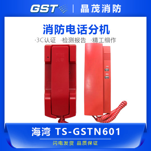 海湾消防电话分机 固定式火灾报警总线电话 火警电话机TS-GSTN601