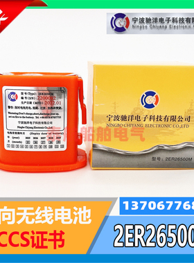 宁波驰洋救生筏NSR双向无线电池2ER26500M不可充X-93002专用带CCS