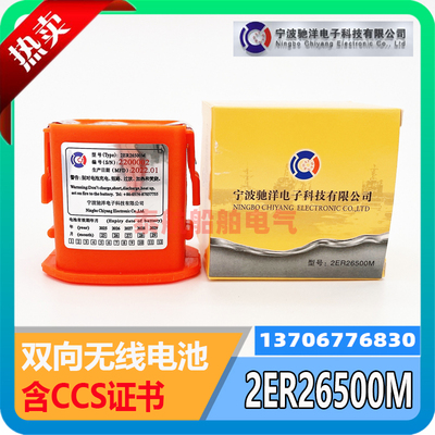 宁波驰洋救生筏NSR双向无线电池2ER26500M不可充X-93002专用带CCS