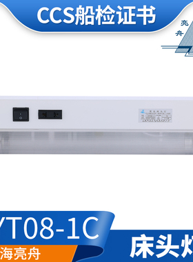 亮舟CCS船用荧光床头灯多功能插座JTY08-1CL/ZYT08-1A/1C舱室LED