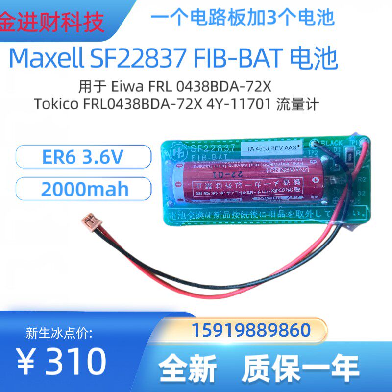 全新日本万盛Maxell SF22837 FIB-BAT 电池 Eiwa FRL0438BDA-72X