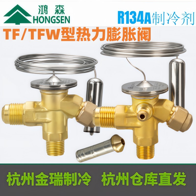 鸿森TF134/W型热力膨胀阀R134a 制冷剂内平衡外平衡冷库空调直角图片
