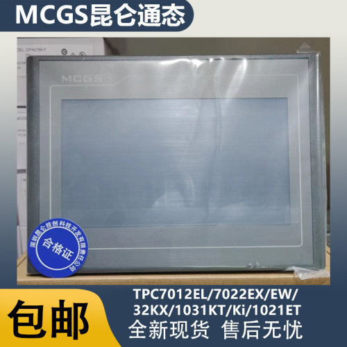 MCGS昆仑通态TPC7012EL/7022EX/EW/32KX/1031KT/Ki/1021ET/触摸屏