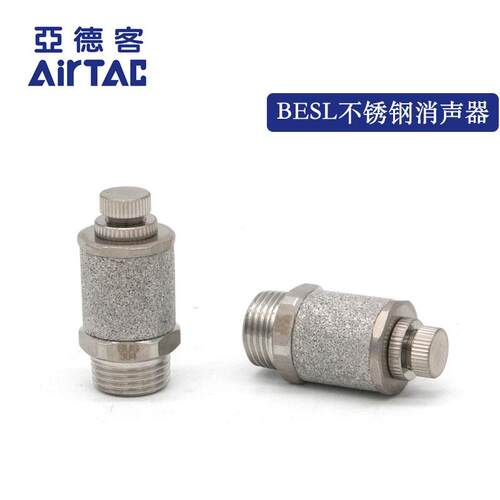 原装亚德客节流型不锈钢消声器 BESL01-S BESL02-S BESL03/04-S