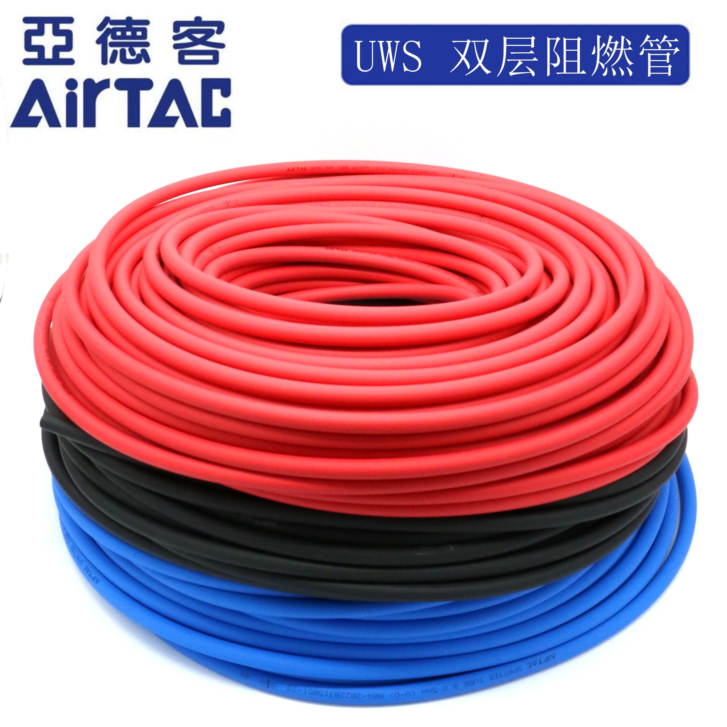原装正品AIRTAC亚德客UWS98A双层高温阻燃管6*4 8*5 10*6.5 12*8