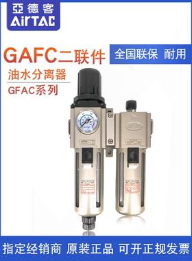 亚德客过滤器二联件GAFC200/300/400/600C-06/08/10/15/20/25-A-S