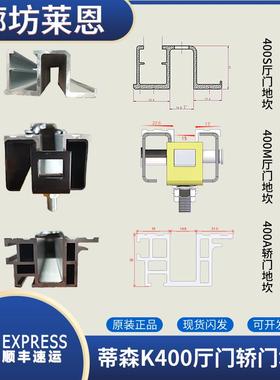 蒂森电梯厅门地坎K400S厅门地坎400A轿门地坎K400S400M厅门地地坎