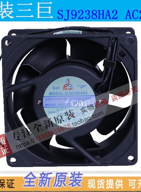 全新台湾三巨SJ9238HA2 轴流风机AC220V 散热风扇 9CM HA1 AC110V