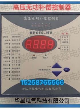 浙江华星 RPCFC-HV-6智能高压无功补偿自动控制器RPC3F C-BTCM-18