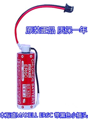 原装 MAXELL万盛 ER6C 3.6V AA带黑色小插头