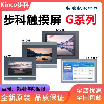 Kinco步科触摸屏G070E/G121E/G100E/G070E-CAN代替MT系列全新原装