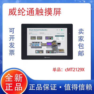 威纶通触摸屏CMT2129X替代MT8121IE12寸工控显示屏mt8121ie全新正