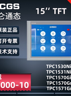 MCGS昆仑通态触摸屏15寸TPC1561 1570Gi 1571Gn 1530N TPC1531N