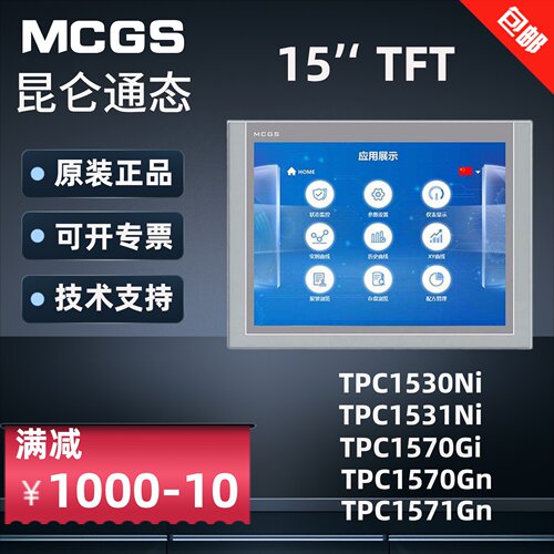MCGS昆仑通态触摸屏15寸TPC1561 1570Gi 1571Gn 1530N TPC1531N