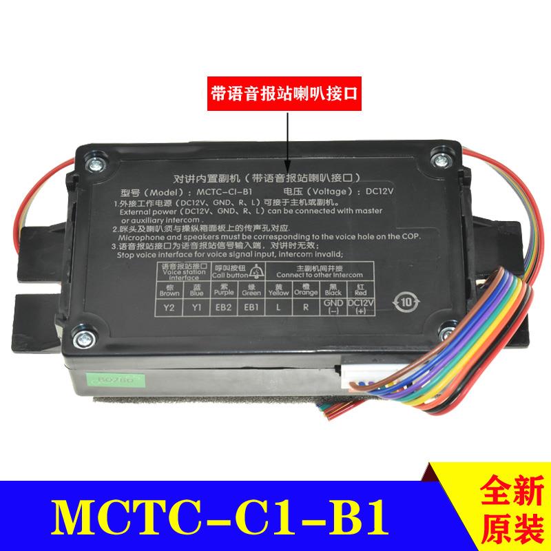 电梯对讲内置副机（带语音报站喇叭接口）/MCTC-C1-B1轿厢通话器l