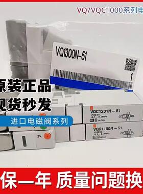 原装电磁阀VQ1100/VQ1101/VQ1200/VQ1201-5-51 VQC1101N-51 1201N