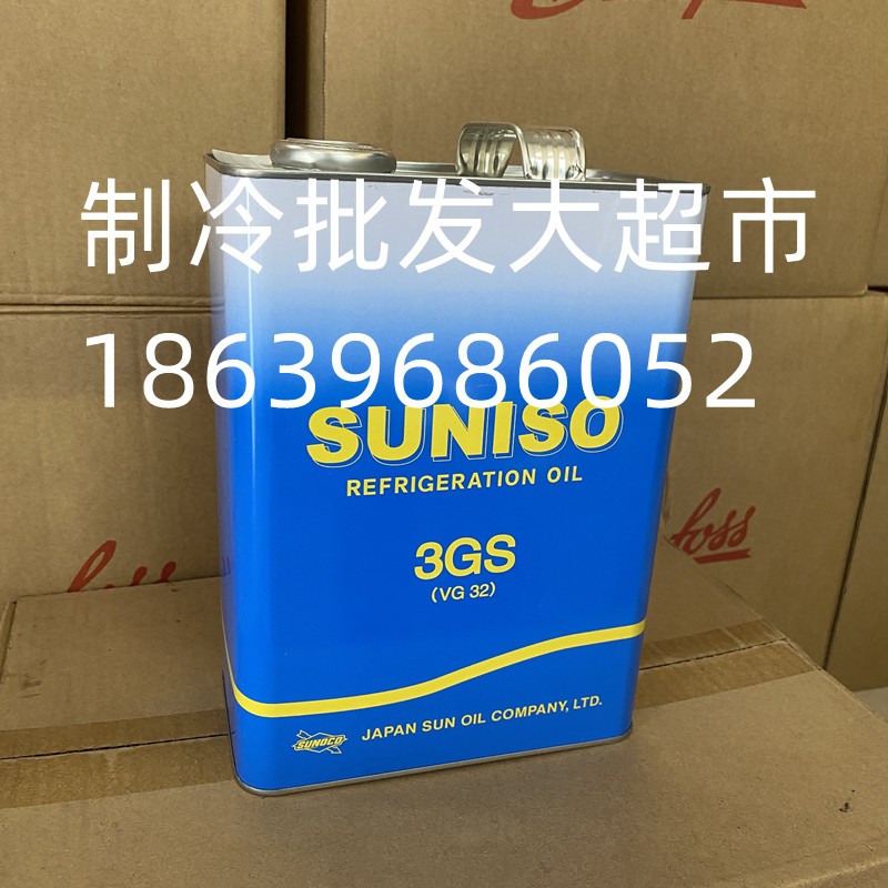 SUNISO太阳牌3GS冷冻油4GS冷库中央空调压缩机专用冷冻机油5GS 4L