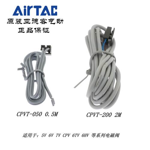 AirTAC原装亚德客5V 6V 7V CPV电磁阀线缆 连接线CPVT050 CPVT200
