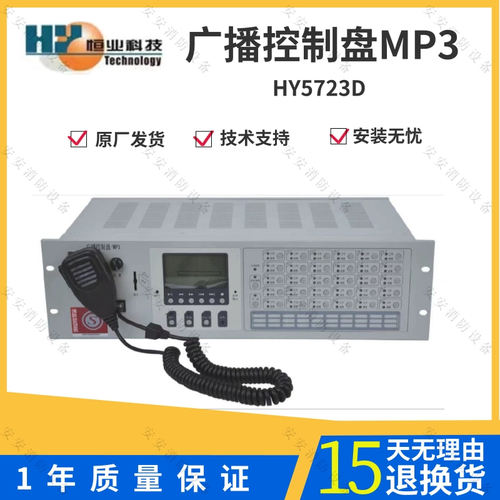 北京恒业世纪消防广播控制盘HY5723D恒业MP3消防广播主机