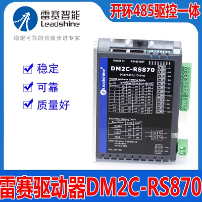 DM2C-RS870深圳雷赛智能开环485驱动控制一体步进电机马达驱动器