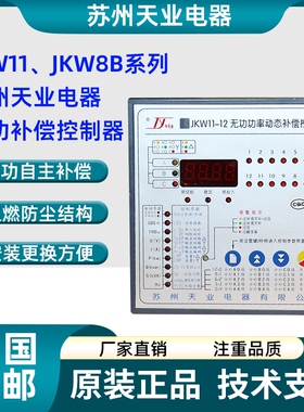 苏州天业电器无功功率动态补偿控制器JKW8B-12 JKW11-16 JKW11-18
