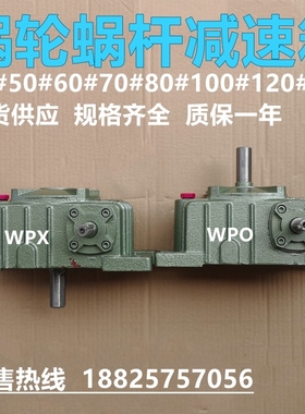 蜗轮蜗杆减速机WPO/WPX 40#50#60#70#80#100#120 1/10 1/15