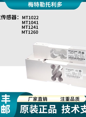 梅特勒托利多MT1241传感器30kg~250kg称重MT1260传感器50kg~635kg