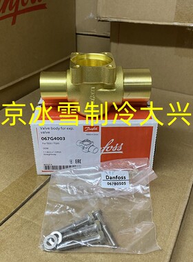 Danfoss丹佛斯分体阀阀座直通直角TEX55/TEN/S/Z55/067G4003/4004