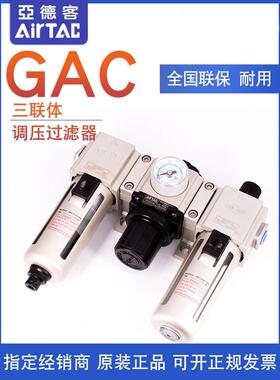 原装亚德客 AIRTAC过滤器调压阀三联件 GAC20008S GAC20006S