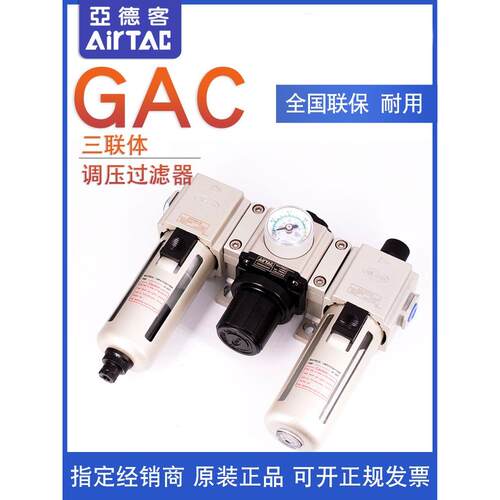原装亚德客 AIRTAC过滤器调压阀三联件 GAC20008S GAC20006S