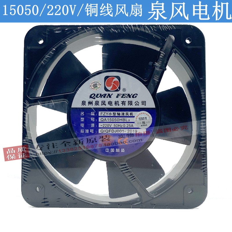 泉风QA15050HBL2/HBL3散热风扇小型轴流风机220V/380V 15050 15CM