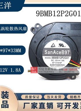 9BMB12P2G01 全新原装三洋 12V 1.8A 9CM 大风涡轮鼓风散热风扇