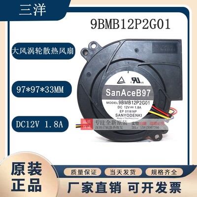 9BMB12P2G01 全新原装三洋 12V 1.8A 9CM 大风涡轮鼓风散热风扇