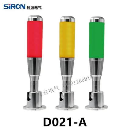 胜蓝SIRON三色可折弯金属底座自动化机床设备LED信号灯D021-A/B