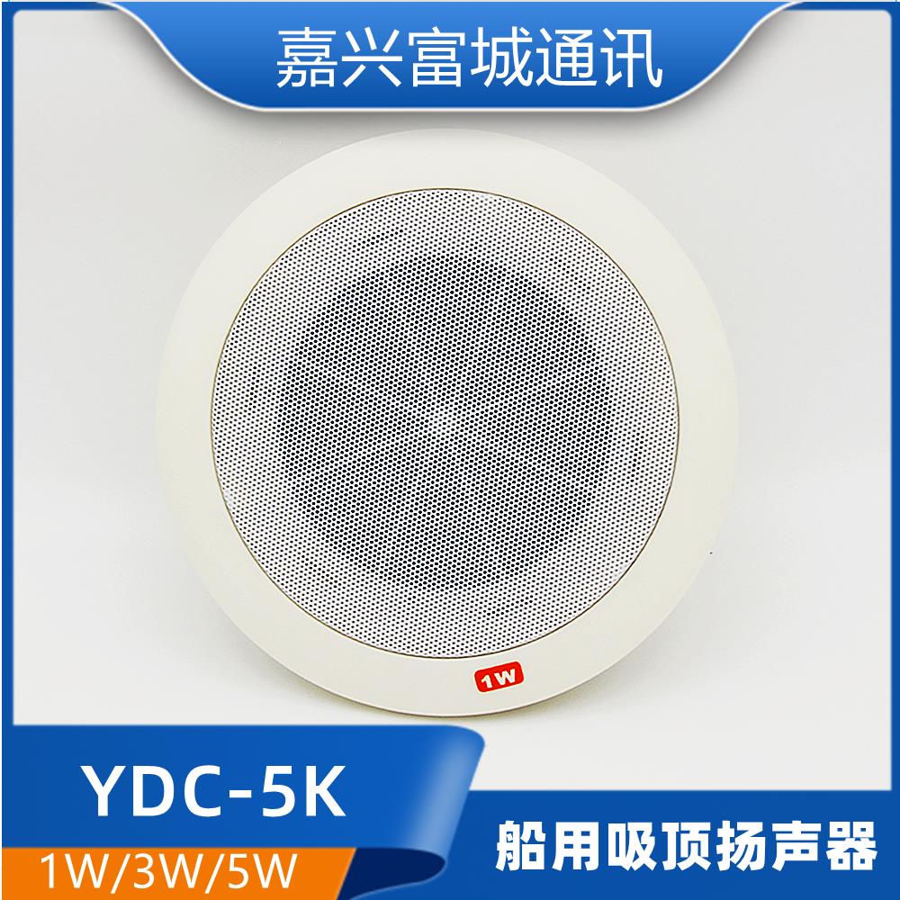 嘉兴富城船用内通设备低音吸顶扬声器YDC-1/3/5K嵌入式120V正品