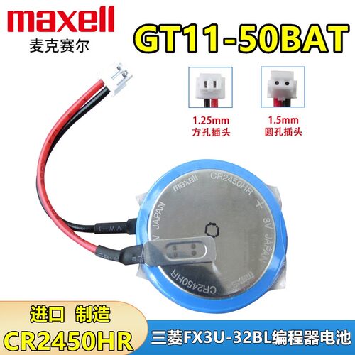 麦克赛尔GT11-50BAT电池万胜原装CR2450HR 3V纽扣电池FX3U-32BL