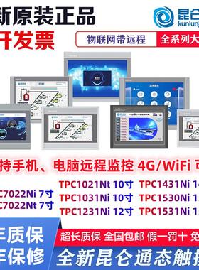 昆仑通态触摸屏tpc7022ni1031ni1021nt1231ni1431nitpc15301531ni
