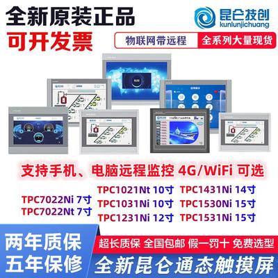 昆仑通态触摸屏tpc7022ni1031ni1021nt1231ni1431nitpc15301531ni