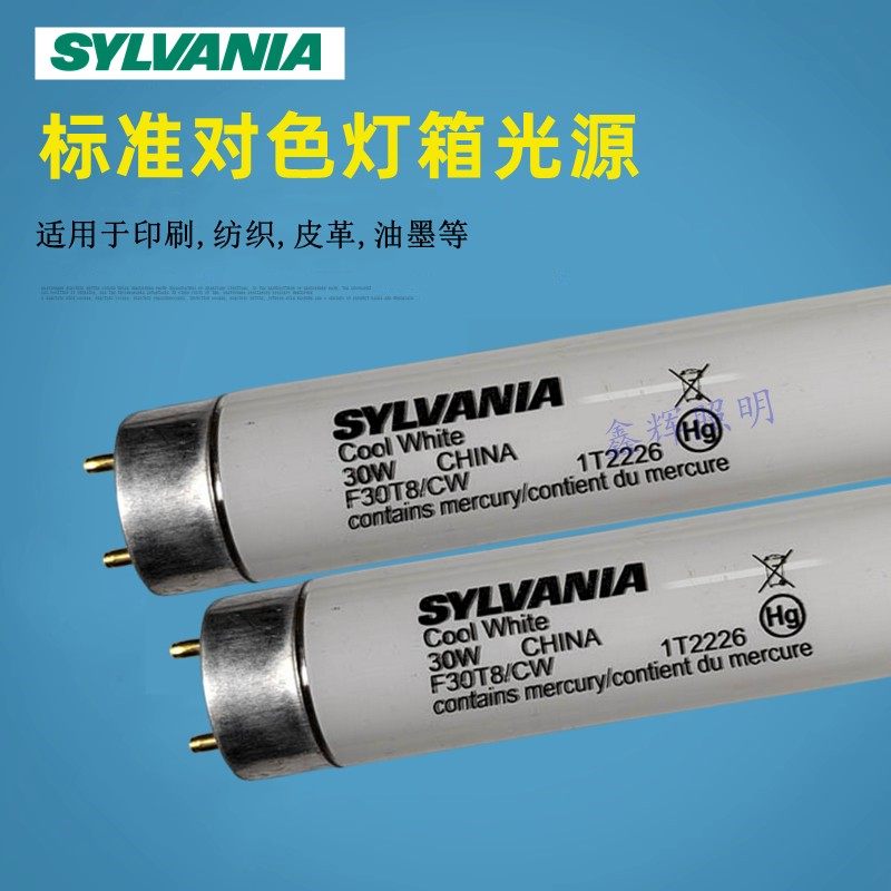 SYLVANIA喜万年F30T8/CW Cool White对色灯箱用CWF灯管 CWF光源