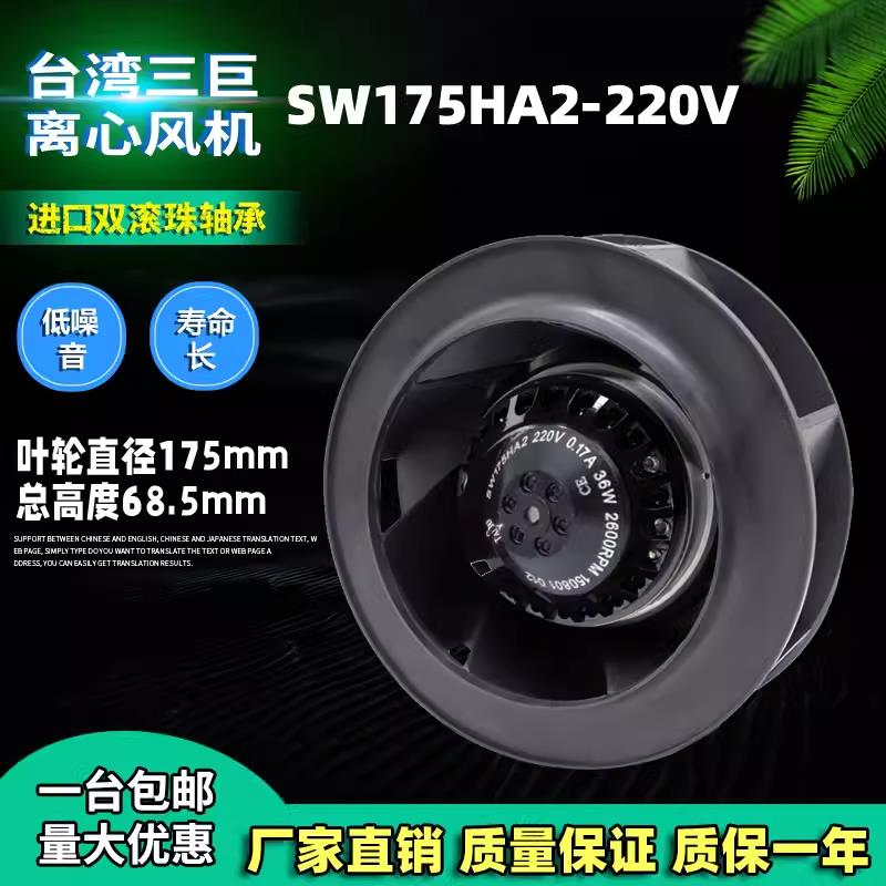 SW175HA2 HA3 台湾三巨 涡流风机 后倾式离心风机 TAIJU SANJU