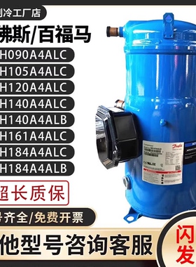 全新丹佛斯百福马SH120A4ALC/SH140A4ALB/SH161/SH184A4ALC压缩机