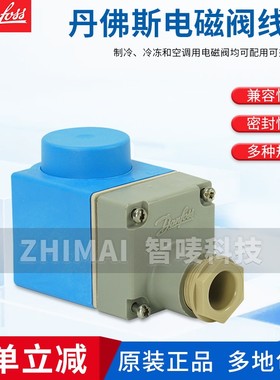 丹佛斯电磁阀线圈 018F6857/6703/6193/6707/6701/6730/6860/7363