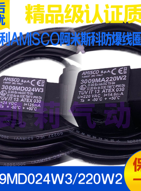 意大利AMISCO阿米斯科电磁阀防爆线圈3009MD024W3 3009MA220W2 换