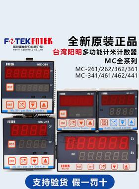 台湾阳明FOTEK多功能计数器MC-261/262/362/361/341/461/462/441